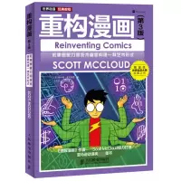 重构漫画 第3版 世界动漫经典教程漫画创作技巧书籍 绘画技术书 漫画阅读方式漫画理解书 动漫漫画培训教材书籍 斯科特·麦