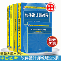 2020年全国计算机技术与软件专业技术资格水平考试用书 软件设计师教程第5版+习题与解答+同步辅导+试题分析与解答+考试