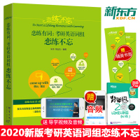 新东方2020朱伟恋练有词恋练不忘 词组背多分英语一英语二考研英语词汇单词书 恋恋有词可搭写作宝典题源阅读理解王江涛高分