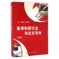 医学科研方法与论文写作第3版 医学专著读者对象主要是在学研究生新从事医学或生物研究工作者 殷国荣郑金平科学出版