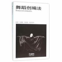 舞蹈创编法 上海音乐出版社 正版书舞蹈创编法(精) 介入舞蹈创作的各种因素的构成成分 上海音乐出版社