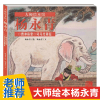 大师绘本馆杨永青李曹冲称象司马光砸缸中国风绘本故事书6-8-9-10岁儿童绘文图画书连环画中国传统图书籍课外阅读物小人书