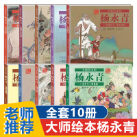 大师绘本馆杨永青全套10册八仙过海女娲补天神笔马良愚公移山曹冲称象儿童3-6-8周岁传统神话故事绘本图画书连环画传统读物