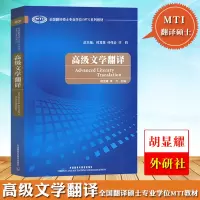 外研社 高级文学翻译 胡显耀 外语教学与研究出版社 全国翻译硕士专业学位MTI教材 翻译硕士英语教材 mti翻硕考研专业