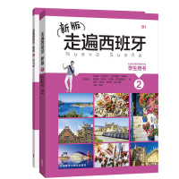 外研社 新版走遍西班牙2 学生用书+练习册 全2册 欧标B2级 外语教学与研究出版社 大学二外西班牙语教程西语自学入门书