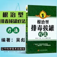 根治型排毒拔罐疗法 养生保健书籍 排毒拔罐教程 中医养生书籍 简单拔罐不生病 按摩刮痧艾灸排毒治疗书 中医传统自然疗法