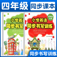 正版新货 小学英语同步书写训练四年级上册+下册共2本 小学生4年级三英语基础入门字帖练习规范写字临摹书写本抄写本听写本/