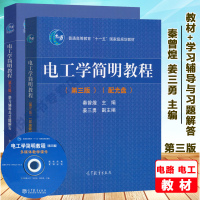 秦曾煌 电工学简明教程 第三版第3版 教材+学习辅导与习题解答 高等教育出版社 简明电工技术电子技术教材 非电类专业少学