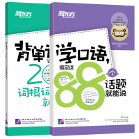 背单词记住这200个词根词缀就够了+学口语搞定这88个话题就能说 全2册 北京语言大学出版社 背单词 字根词根词典 大学