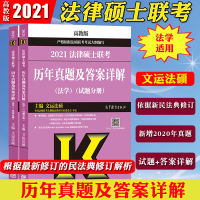 [正版]文运法硕2021法律硕士联考历年真题及答案详解 法学专业 法硕大纲教材考试指南2021法硕联考历年真题解析可