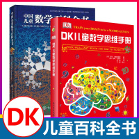 DK有趣的儿童数学思维训练手册魔术师百科全书百问百答 中国儿童数学百科全书十万个为什么奇妙的数王国6-12岁小学生课外