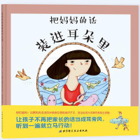 把妈妈的话装进耳朵里2-3-6-8周岁幼儿启蒙益智早教绘本宝宝睡前故事书幼儿园安全教育图画书睡前阅读物大中小班图书本童书
