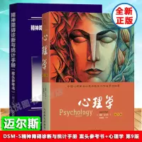 迈尔斯 心理学 第9版+DSM-5精神障碍诊断与统计手册 案头参考书 第五版第5版中文版 精神疾病诊断标准指南指导书 普