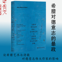 甲骨文丛书·希腊对德意志的暴政:论希腊艺术与诗歌对德意志伟大作家的影响 伊莉莎·玛丽安·巴特勒 社会科学文献出版社