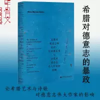 甲骨文丛书·希腊对德意志的暴政:论希腊艺术与诗歌对德意志伟大作家的影响 伊莉莎·玛丽安·巴特勒 社会科学文献出版社