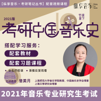 [纵享音乐视频课程]10节课拿下考研中国音乐史主讲老师曾美月教授上海师范大学中国古代音乐史专业硕士生导师