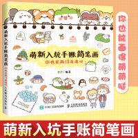 萌新入坑手账简笔画 你也能画得萌萌哒 超萌手帐简笔画教程 零基础学画画书 孩子成人都可以学的手账插画 超高人气萌系漫画家