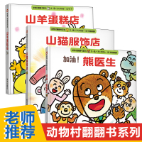全3册加油熊医生山猫服饰店山羊蛋糕店儿童绘本故事书幼儿园3-6-8周岁宝宝睡前阅读物书亲子共读童书图画书籍4-5-7大班