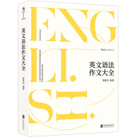 英文语法作文大全 百科全书式的语法作文教材 钱歌川 英语语法英语专项训练英语写作手册英语写作教程英文写作进阶英语语法大全