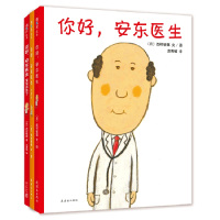 你好,安东医生系列绘本 全3册 3-4-5-6周岁课外书阅读幼儿童科普故事幼儿园老师推荐大班小班宝宝睡前童话故事书益智科