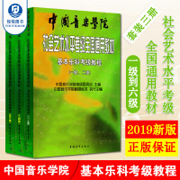 中国音乐学院基本乐科考级教程1-6 2019年新版音基 乐理书 考级1-2 社会艺术水平考级考试通用教材 中央音乐学院