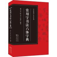 常用字书法六体字典 樊中岳 书法篆刻工具书系列 楷书行书草书隶书篆书金文六种字体书法爱好者收藏鉴赏书 书法工具书 艺术