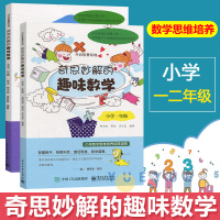 奇思妙解的趣味数学 小学一、二年级小学数学思维经典读物 小学数学思维训练书籍 思维扩展 趣味数学12年级数学真美妙数学在