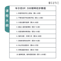 纵享音乐在线课程钢琴学习车尔尼599钢琴初步教程主讲老师武晓锋