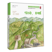 你好,长城 可爱的中国地理科学绘本 小学生一二三四五六年级趣味科普绘本图画书 7-10-12岁少儿童科普读物课外阅读书籍