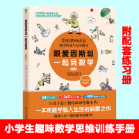 跟爱因斯坦一起玩数学挑战篇 附配套习题册 7-10-12岁少儿童全脑开发思维训练小学生一二三四五六年级课外阅读趣味益智游
