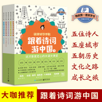 骑象研学手账 跟着诗词游中国 全5册套装 暑假亲子旅游手账语文课外辅导教材读物书 苏轼的杭州 中小学语文手账类百科图书籍
