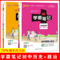 学霸笔记初中历史+道德与法治 知识清单大全思维导图基础复习资料天天背初一二三123中考通用政治历史教材教辅书全2册pas