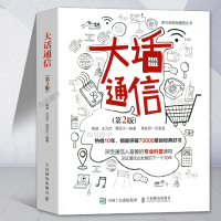 大话通信 第2版 5g时代 深入浅出通信原理 信号处理 微波技术与天线 通信专业科普读物 通信运营原理之道 通信专业教材