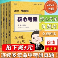 徐涛2021年考研政治核心考案+通关优题库真题版习题版 徐涛黄皮书基础强化三件套可搭肖秀荣1000题政治大纲解析红宝