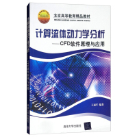 计算流体动力学分析 CFD软件原理与应用 王福军 清华大学出版社 CFD理论知识入门 CFD软件开发CFD应用指导教材