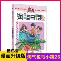 淘气包马小跳和鹦鹉对话的人漫画版典藏版第26册杨红樱系列书儿童文学书籍7-10-12周岁课外书小学生课外阅读图画书儿童读