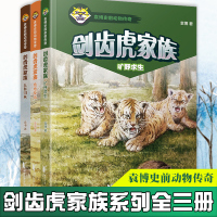 3册 剑齿虎家族王者归来旷野求生绝地反击史前动物传奇6-7-10-12岁少儿童文学故事书 儿童读物小学生课外阅读书籍经典
