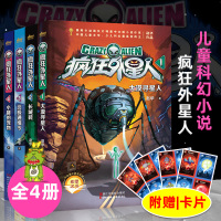 疯狂外星人全集4册 赵华 大漠寻星人北极通缉令 儿童文学书籍6-12周岁三四五六年级小学生课外阅读 正版少儿科幻冒险探险