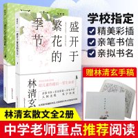 林清玄散文集全套2册 漫步在青春的河畔/盛开于繁花的季节 青少年版经典散文随笔作品精选集正版初中小学生课外书籍浙江文艺出