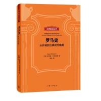 罗马史 从开端到古典时代晚期 德国法兰克福大学罗马史教授布林格曼倾心力作 罗马历史追溯罗马政治经济社会书籍