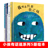 5册奇想国小孩有话说主题图画书不要叫我小淘气一个人在家我现在只想自己玩奇想国童书硬壳儿童绘本故事幼儿园3-6-8岁读物早