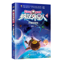 疯狂外星人系列4 小猪的宠物 赵华 7-10-12岁少儿童文学科幻故事书 小学生一二三四五六年级课外阅读书籍儿童读物睡前