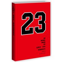 迈克尔乔丹与他的时代 张佳玮 百万nba球迷 乔丹铁粉等待三年的史诗级传记 飞人 篮球时代 乔丹传詹姆斯科比自传 NBA