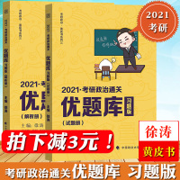 徐涛2021年考研政治通关优题库 习题版 徐涛黄皮书系列三优题库习题版 可搭真题版徐涛核心考案肖秀荣1000题风中