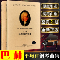 平均律钢琴曲集1+2 全两册 巴赫 钢琴曲 钢琴谱 初级创意曲集 世界经典名曲集中外曲库外国 音乐书籍 湖南文艺出版社