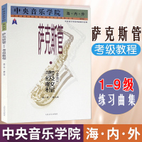 萨克斯管考级教程1-9级 中央音乐学院海内外萨克斯考级教材业余 初学者入门自学教材 零基础 萨克斯五线谱书籍 教程 练习