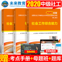2020新版社工中级社会工作者教材全套社会工作实务社会工作综合能力社会工作法规政策全国社会工作者职业水平考试用书含201