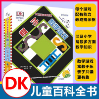 DK玩出来的百科棋子数学游戏 立体书揭秘乘法表算数翻翻书一二年级图解数学思维训练儿童书6-7-10-12岁儿童益智数学游