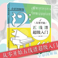 从零开始五线谱超级入门 杨青 乐理知识基础教材 钢琴入门教程 从零起步学曲谱 适合初学者的乐理书五线谱子自学书快速识谱