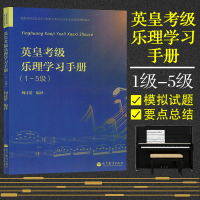 正版 英皇考级乐理学习手册一至五级 英皇钢琴考级教材 英皇乐理1-5级 钢琴书 音乐理论书籍 乐理教材乐理书 英皇考级考